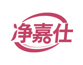 净嘉仕 第3类化妆品商标图样