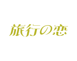 旅行恋 第3类化妆品商标图样