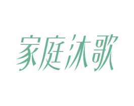 家庭沐歌 第3类化妆品商标图样