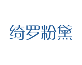 绮罗粉黛 第3类化妆品商标图样
