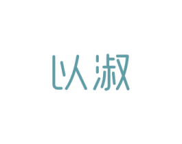 以淑 第3类化妆品商标图样