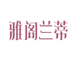 雅阁兰蒂 第3类化妆品商标图样