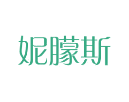 妮蒙斯 第3类化妆品商标图样