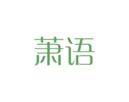 萧语 第3类化妆品商标图样