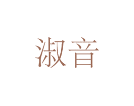 淑音 第3类化妆品商标图样