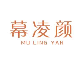 幕凌颜 第3类化妆品商标图样