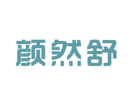 颜然舒 第3类化妆品商标图样