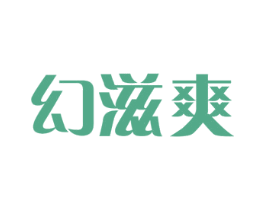 幻滋爽 第3类化妆品商标图样
