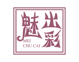 魅出彩 第3类化妆品商标图样