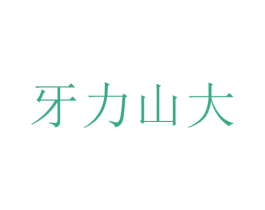 牙力山大 第3类化妆品商标图样