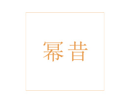 幂昔 第3类化妆品商标图样