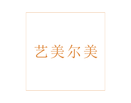 艺美尔美 第3类化妆品商标图样