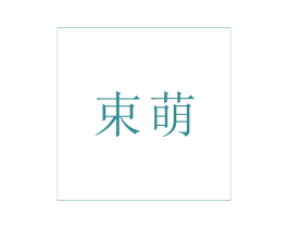 束萌 第3类化妆品商标图样
