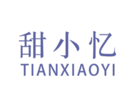 甜小忆 第3类化妆品商标图样