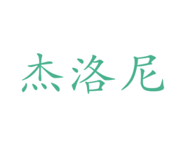 杰洛尼 第3类化妆品商标图样