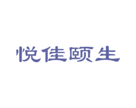 悦佳颐生 第3类化妆品商标图样