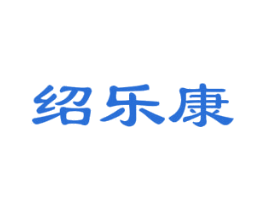 绍乐康 第3类化妆品商标图样