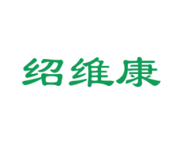 绍维康 第3类化妆品商标图样