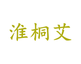 淮桐艾 第3类化妆品商标图样