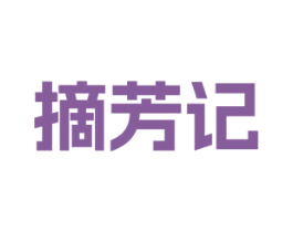 摘芳记 第3类化妆品商标图样