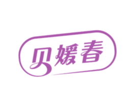 贝媛春 第3类化妆品商标图样