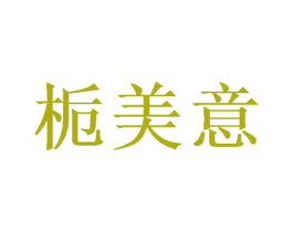 栀美意 第3类化妆品商标图样