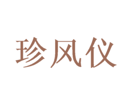 珍风仪 第3类化妆品商标图样
