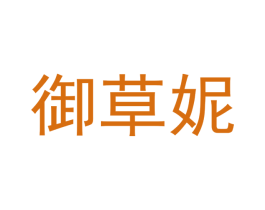 御草妮 第3类化妆品商标图样