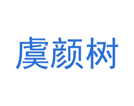 虞颜树 第3类化妆品商标图样