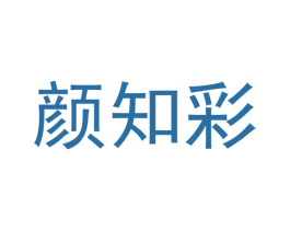 颜知彩 第3类化妆品商标图样
