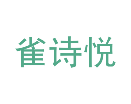 雀诗悦 第3类化妆品商标图样