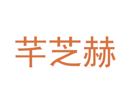 芊芝赫 第3类化妆品商标图样