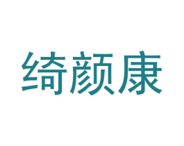 绮颜康 第3类化妆品商标图样