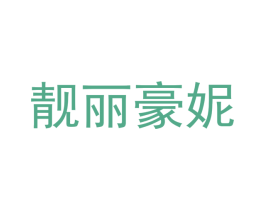 靓丽豪妮 第3类化妆品商标图样