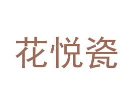 花悦瓷 第3类化妆品商标图样