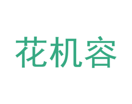 花机容 第3类化妆品商标图样