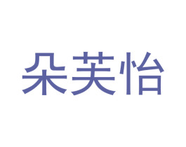 朵芙怡 第3类化妆品商标图样