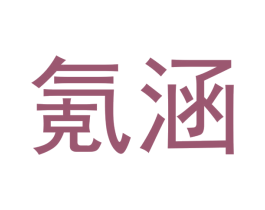 氪涵 第3类化妆品商标图样