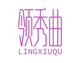 领秀曲 第3类化妆品商标图样