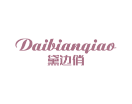 黛边俏 第3类化妆品商标图样