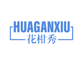 花柑秀 第3类化妆品商标图样