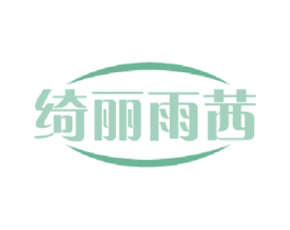 绮丽雨茜 第3类化妆品商标图样