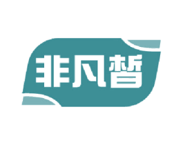 非凡晳 第3类化妆品商标图样