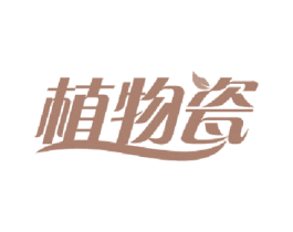 植物瓷 第3类化妆品商标图样