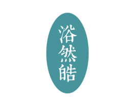 浴然皓 第3类化妆品商标图样