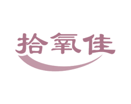 拾氧佳 第3类化妆品商标图样