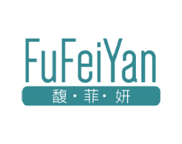 馥菲妍 第3类化妆品商标图样