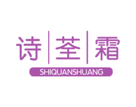 诗荃霜 第3类化妆品商标图样