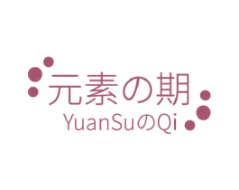 元素期 第3类化妆品商标图样
