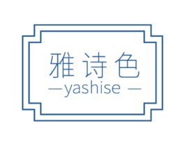 雅诗色 第3类化妆品商标图样
